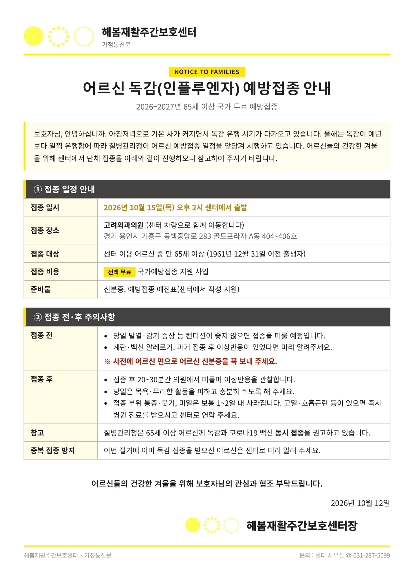 어르신 독감(인플루엔자) 예방접종 안내 가정통신문. 접종 일시 2026년 10월 15일(목) 오후 2시 센터에서 출발, 접종 장소 고려외과의원(경기 용인시 기흥구 동백중앙로 283 골드프라자 A동 404~406호, 센터 차량으로 함께 이동), 대상 센터 이용 어르신 중 만 65세 이상, 비용 전액 무료, 준비물 신분증과 예방접종 예진표.